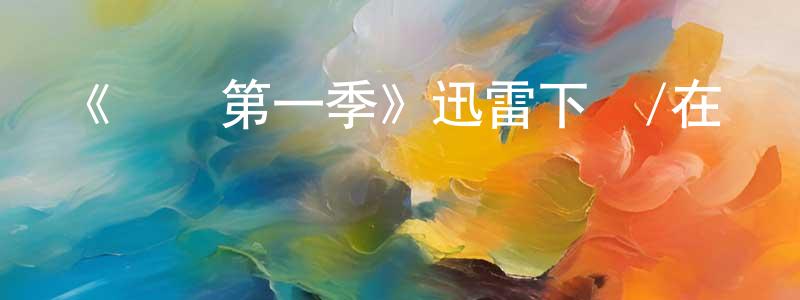 《雙墳第一季》迅雷下載/在線觀看-犯罪歷史-美劇天堂 陳俊良的blog